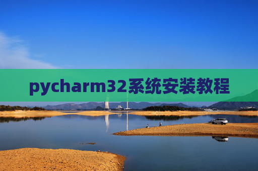 pycharm32系统安装教程 pycharm32系统安装教程